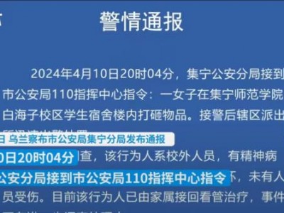 4月11日，乌兰察布市公安局集宁分局发布通报女子裸体在大学男寝打砸