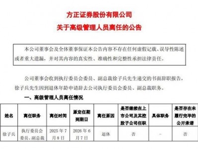 密集调整！千亿券商又现高管变更