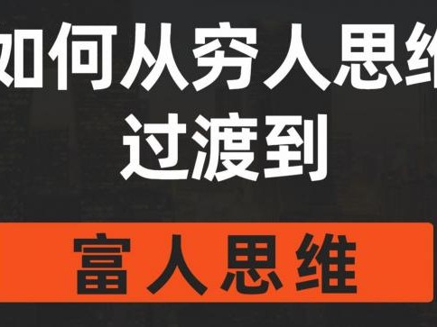 富人创业思维和穷人认知都有哪些区别？（从2个行业举例说明）
