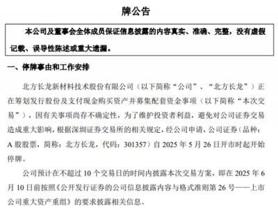 301357，筹划资产重组，明起停牌