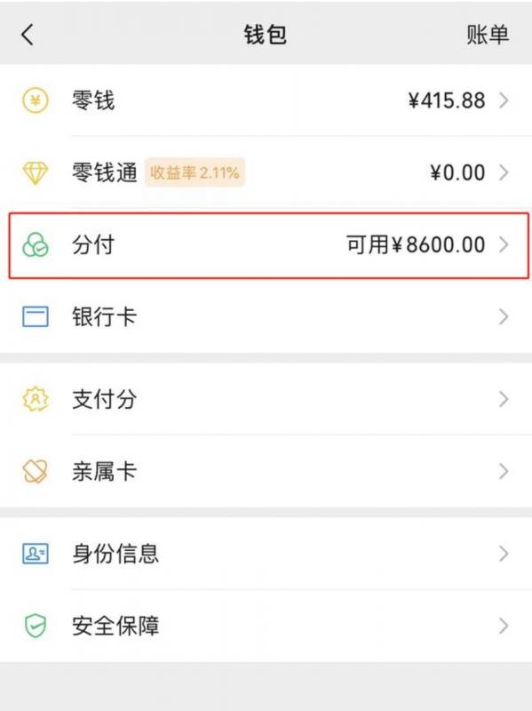 怎样把微信分付提现出来做为临时资金周转的2种方法 微信分付 第1张