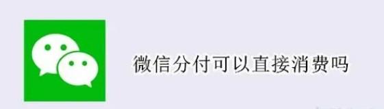 2024年微信分付提现真实有效的方法简单3步（图文教程） 微信分付提现 第1张