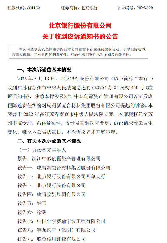 北京银行：涉证券虚假陈述责任纠纷被请求承担51.47亿元连带赔偿责任 第1张