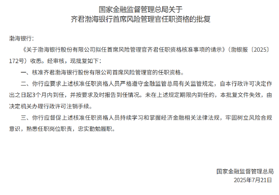 齐君获批担任渤海银行首席风险管理官 第1张